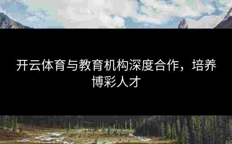 开云体育与教育机构深度合作，培养博彩人才