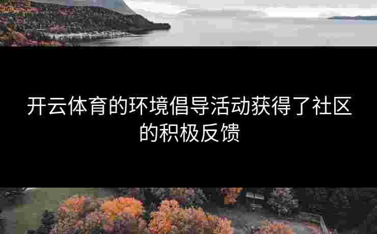 开云体育的环境倡导活动获得了社区的积极反馈