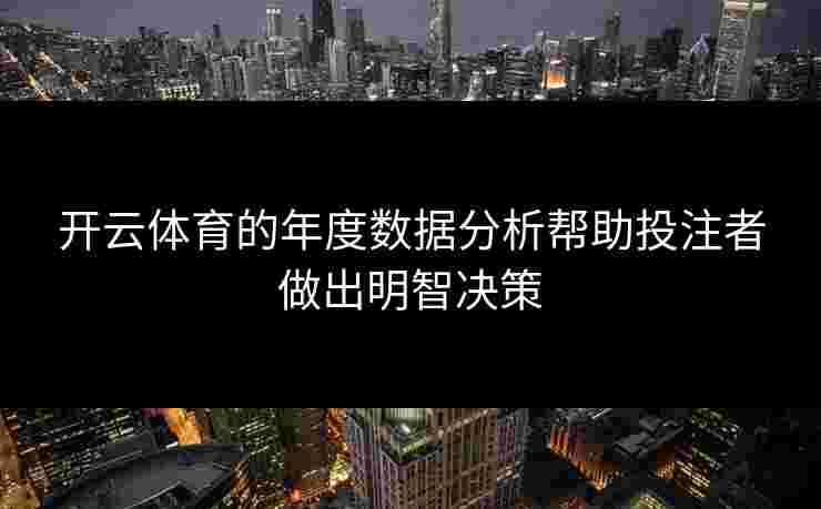 开云体育的年度数据分析帮助投注者做出明智决策