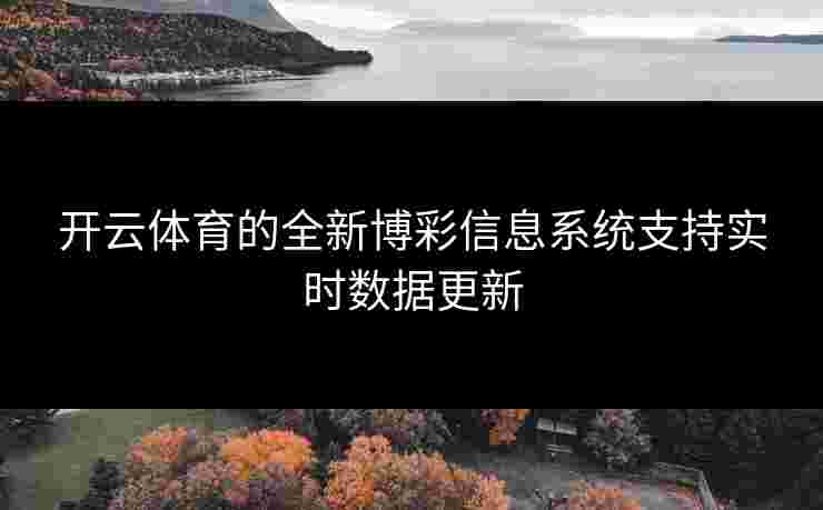 开云体育的全新博彩信息系统支持实时数据更新